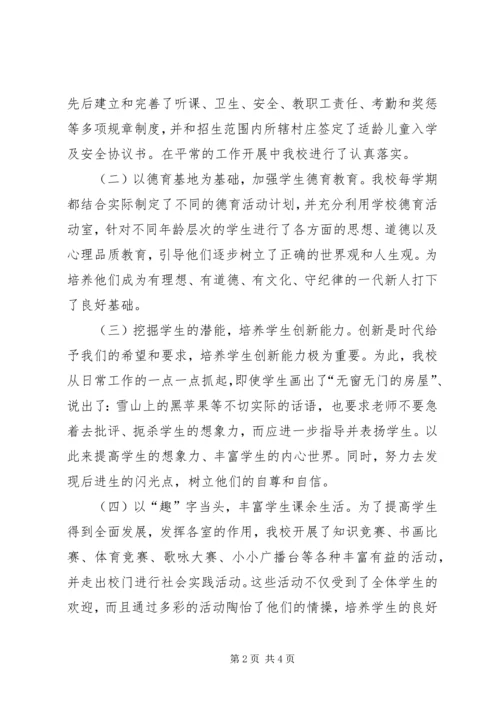 小学各项工作情况向检查组的汇报材料.docx