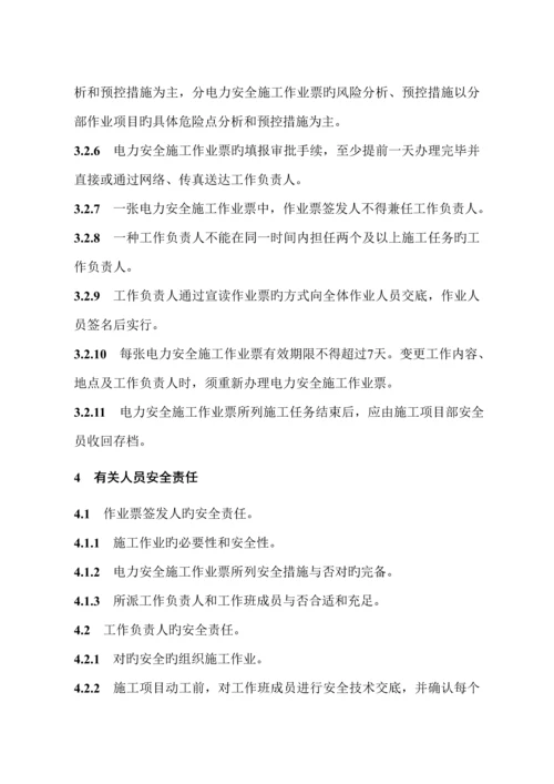 国网湖北省电力公司电力安全综合施工作业票实施标准细则.docx