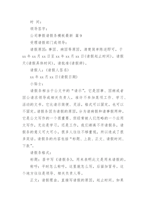 公司事假请假条模板最新.docx