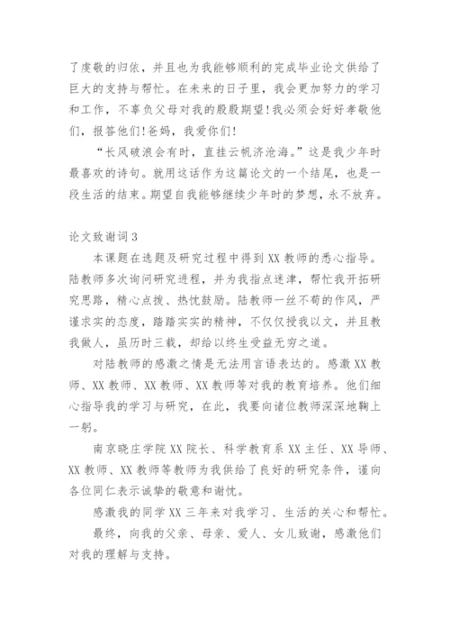 论文致谢词范文300字.docx