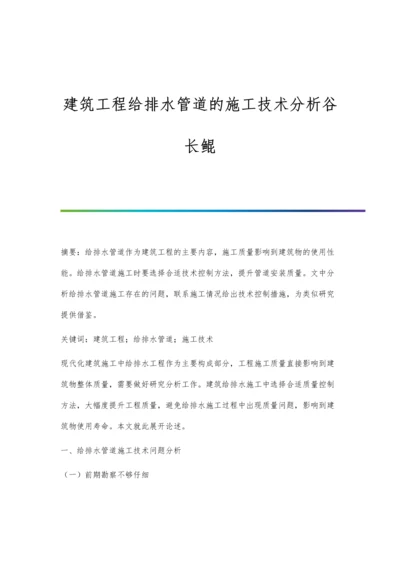 建筑工程给排水管道的施工技术分析谷长鲲.docx