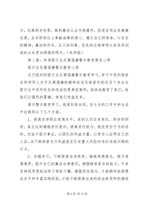 第一篇：参观银行业反腐倡廉警示教育展览心得.docx