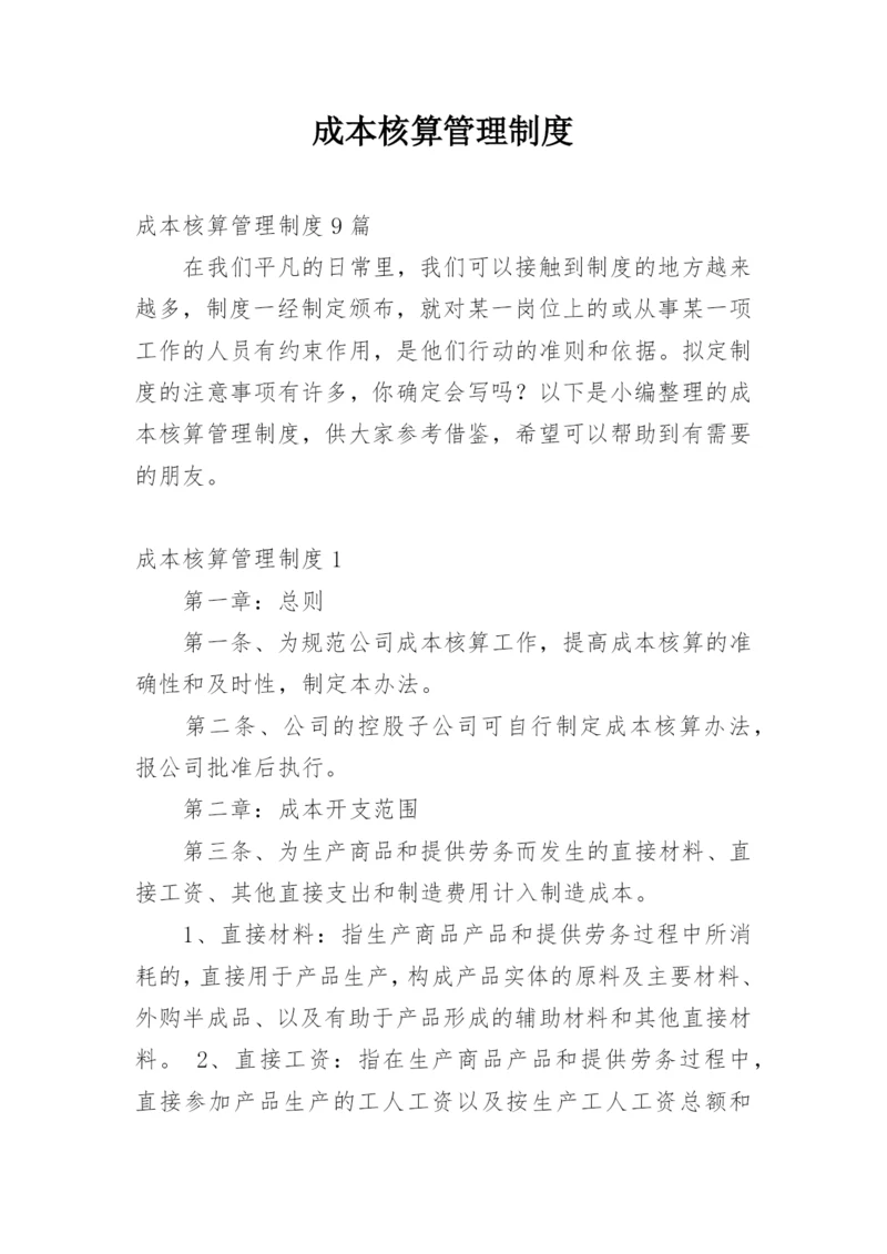 成本核算管理制度_8.docx