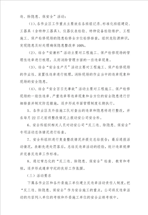 反三违除隐患保安全活动方案