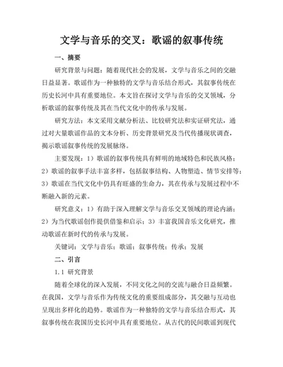 文学与音乐的交叉：歌谣的叙事传统