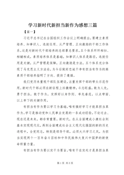 学习新时代新担当新作为感想三篇.docx