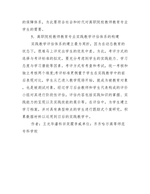 实践教学体系高职教师论文.docx