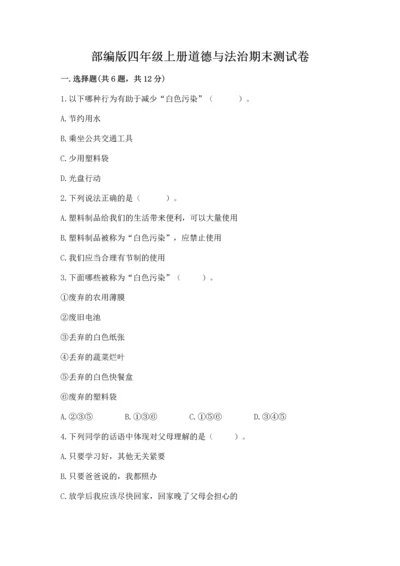 部编版四年级上册道德与法治期末测试卷【重点】.docx