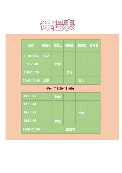 学校班级课程安排表word模板