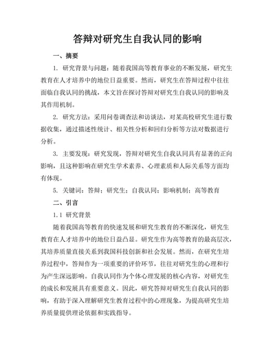答辩对研究生自我认同的影响