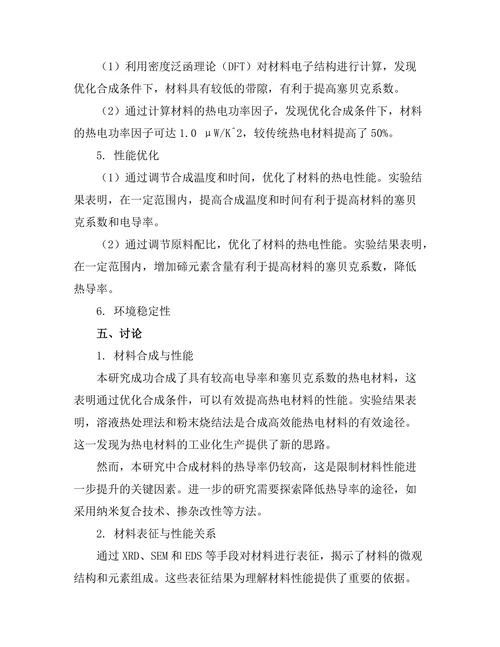 高效能热电材料的合成与性能研究