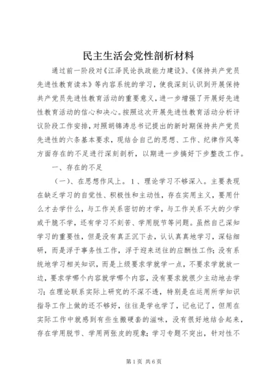 民主生活会党性剖析材料 (6).docx