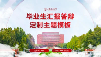 山东交通学院毕业生论文答辩汇报通用PPT模板