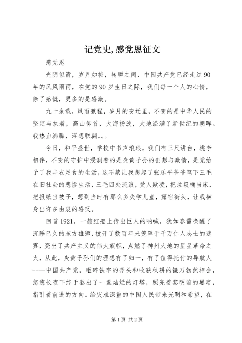 记党史,感党恩征文 (2).docx