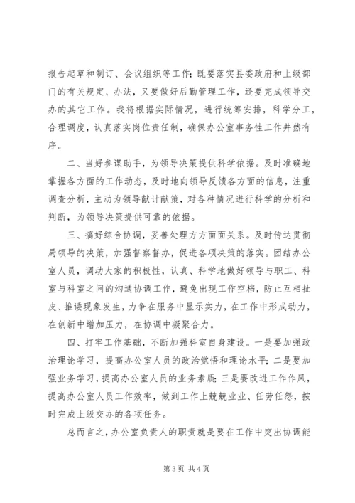 办公室主任竞选演讲稿 (5).docx