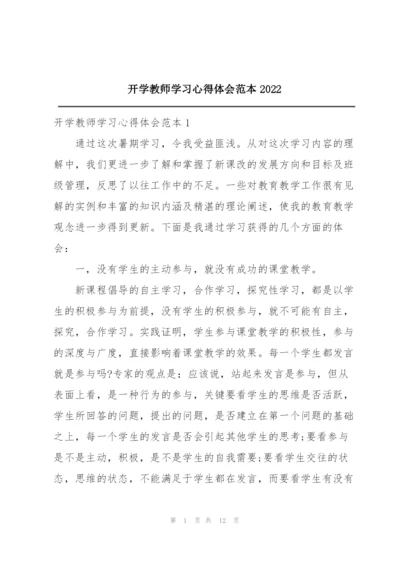 开学教师学习心得体会范本2022.docx