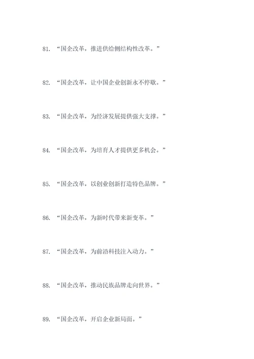 国企拆分改革政策宣传标语