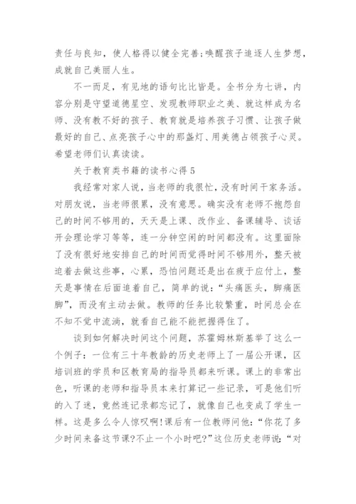 关于教育类书籍的读书心得5篇.docx