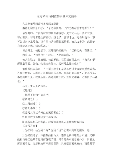 九方皋相马阅读答案及原文翻译