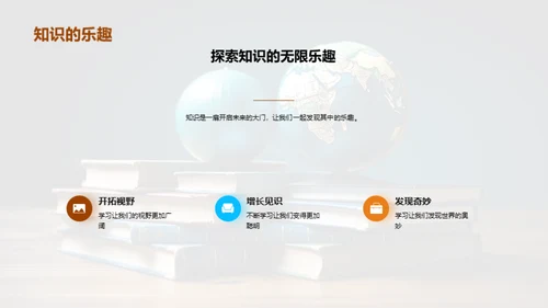 学习：探索与享受