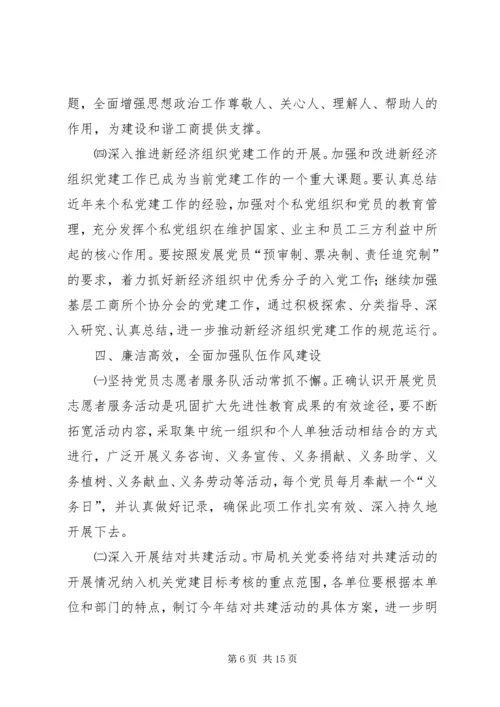 工商机关党委活动意见2篇.docx