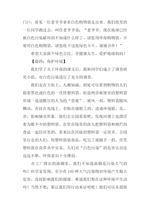 保护环境的作文300字三年级下册.docx