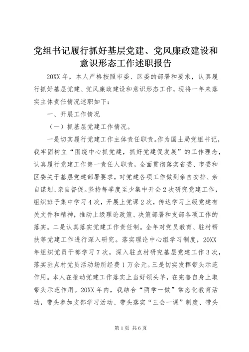 党组书记履行抓好基层党建、党风廉政建设和意识形态工作述职报告.docx