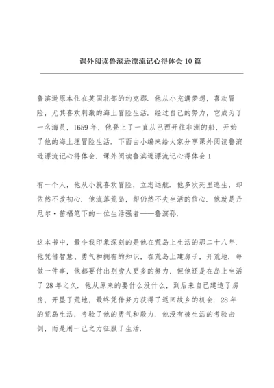 课外阅读鲁滨逊漂流记心得体会10篇.docx