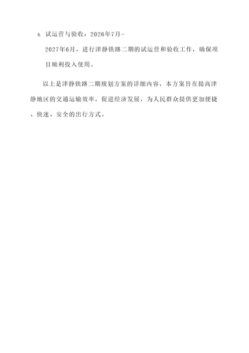 津静铁路二期规划方案
