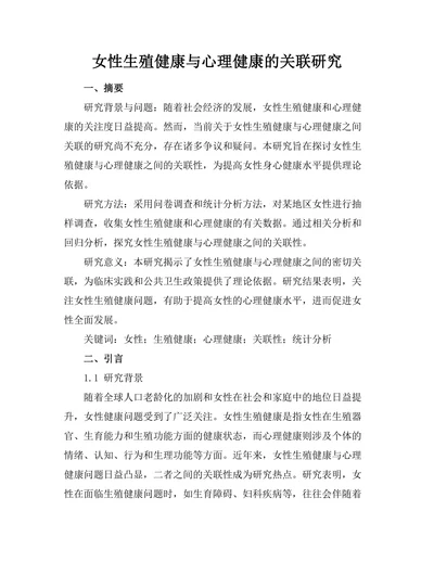 女性生殖健康与心理健康的关联研究