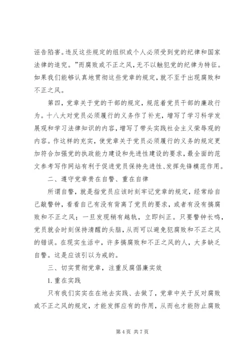 学习十八大新党章理论调研文章：从践行新《党章》中探索反腐倡廉建设.docx