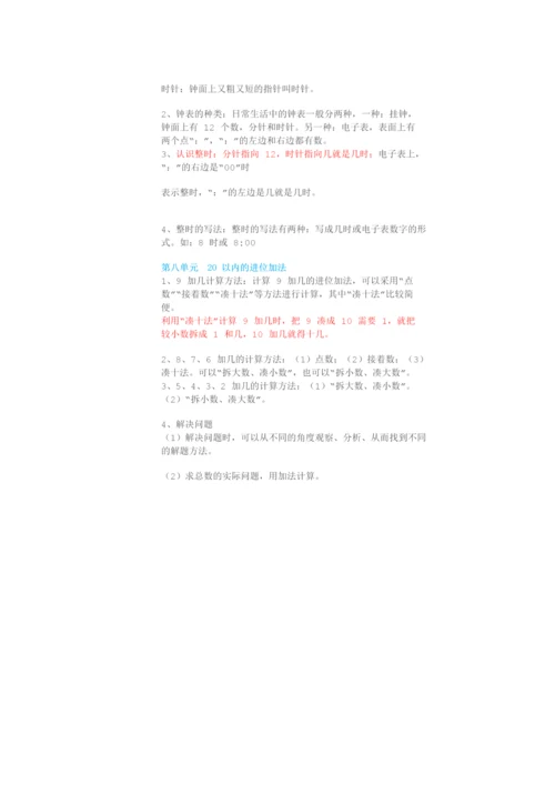 人教数学一年级上册1~8单元知识点梳理.docx