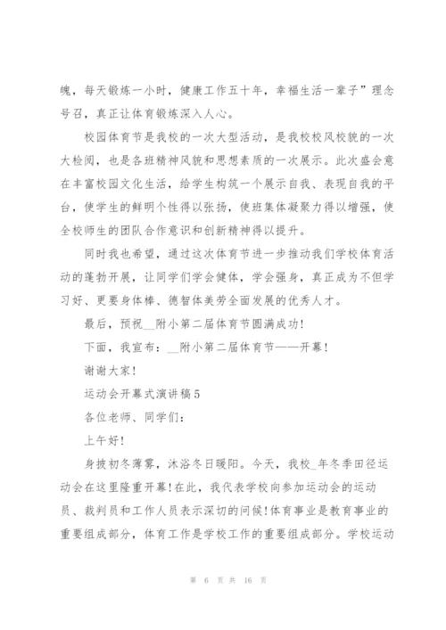 运动会开幕式演讲稿10篇.docx