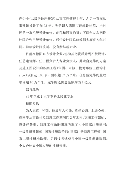 总建筑师个人简历范文.docx