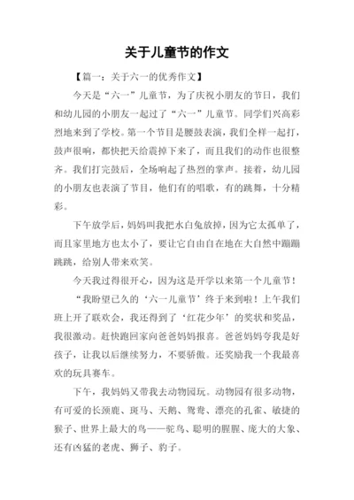 关于儿童节的作文.docx