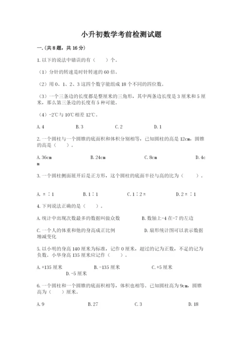 小升初数学考前检测试题附答案（满分必刷）.docx