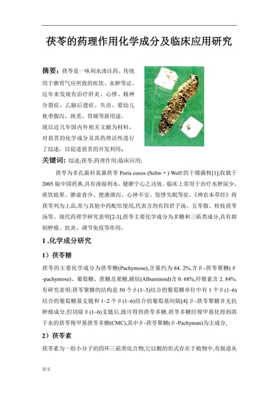茯苓的药理作用化学成分及临床应用研究