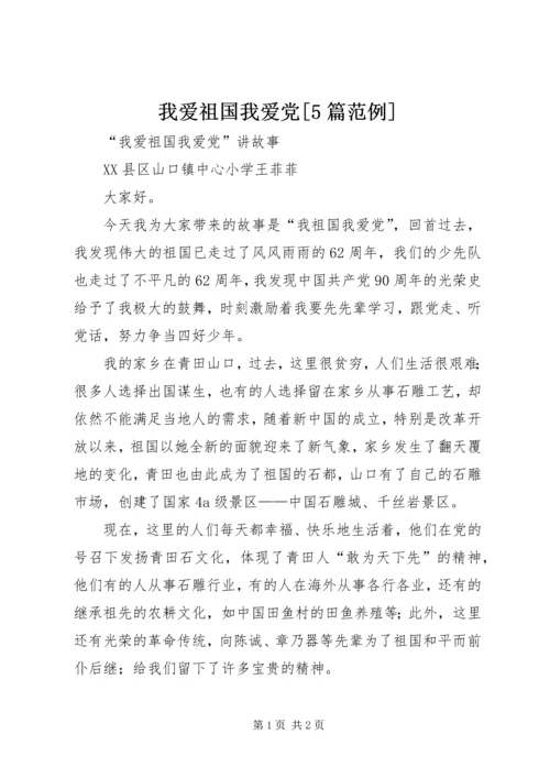 我爱祖国我爱党[5篇范例] (4).docx