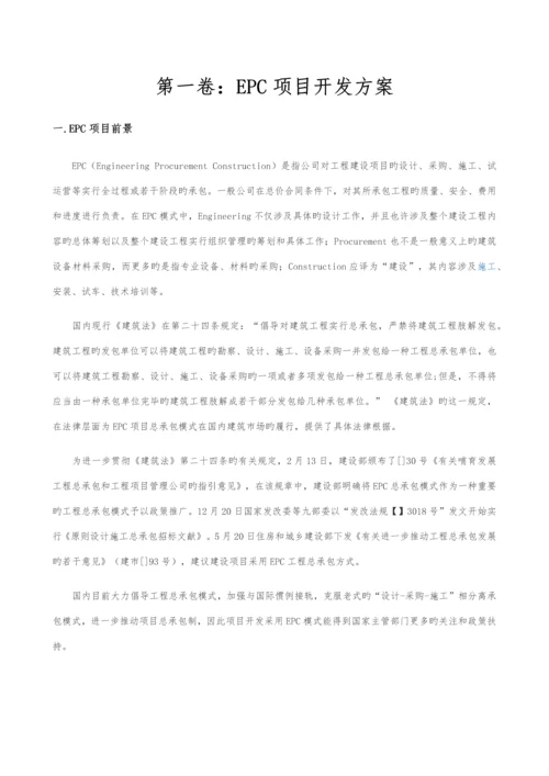 EPC专项项目实施专题方案.docx