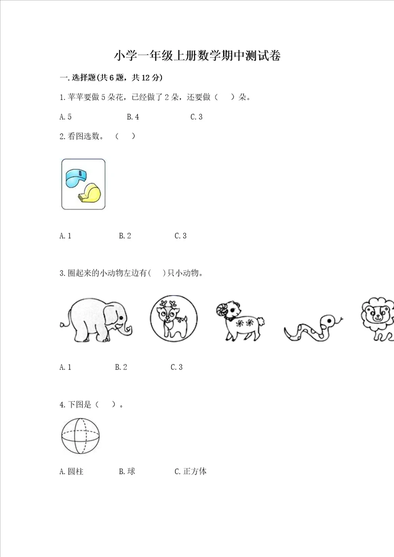 小学一年级上册数学期中测试卷满分必刷