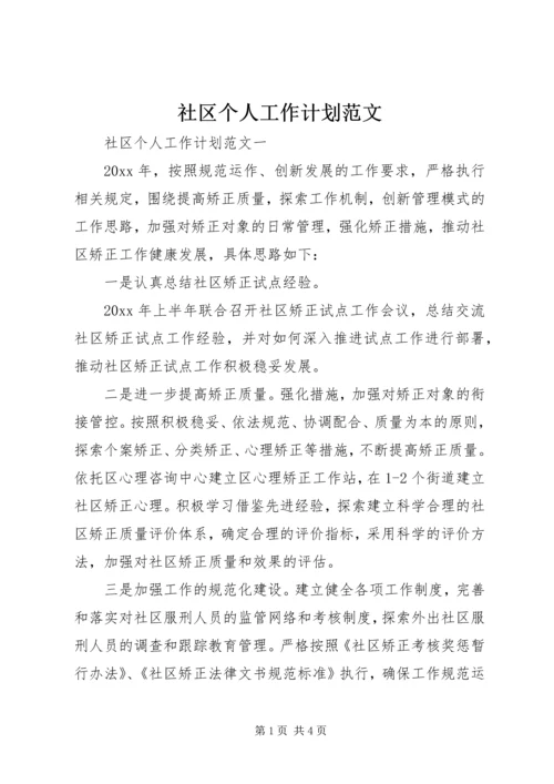 社区个人工作计划范文 (2).docx