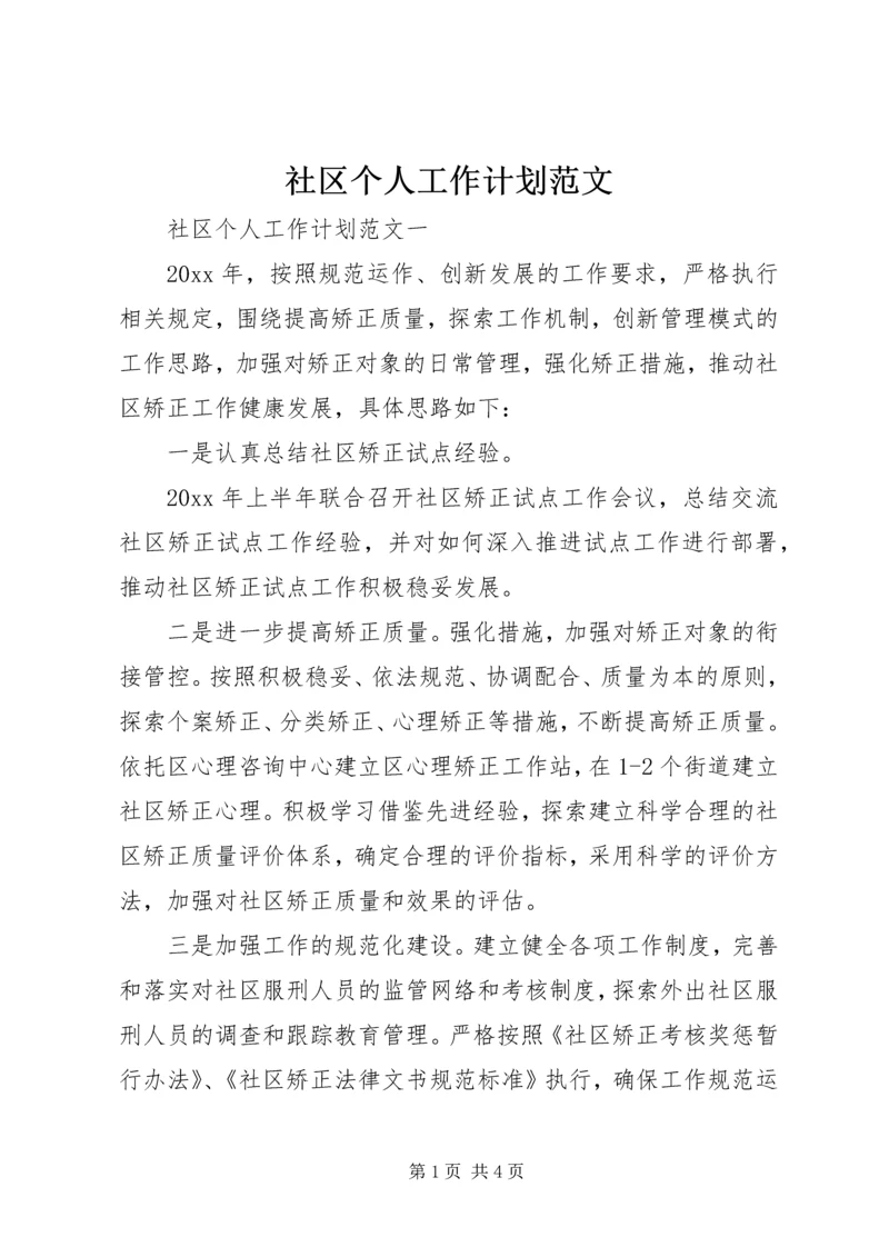 社区个人工作计划范文 (2).docx