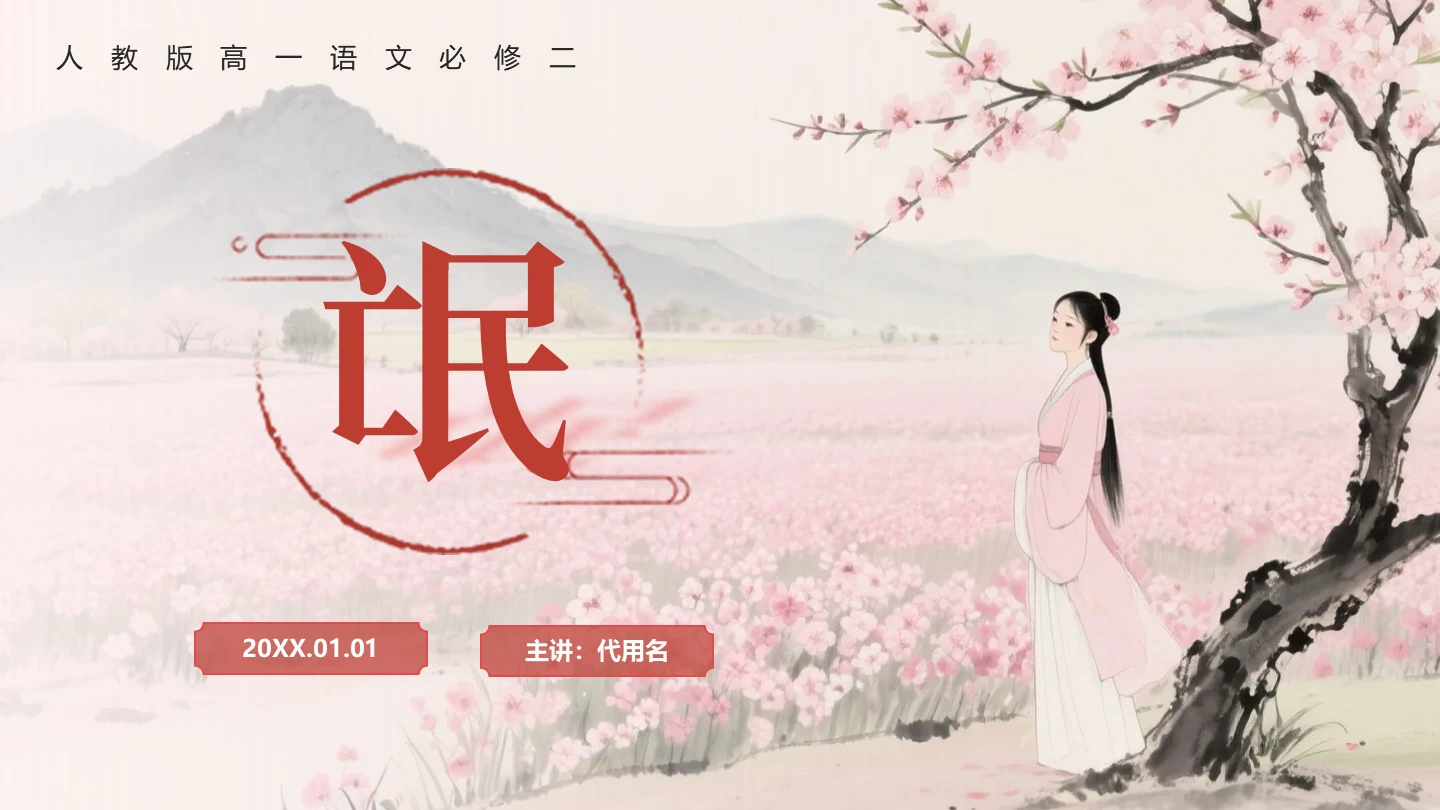 封面页-粉色中国风《氓》课件教学PPT单页