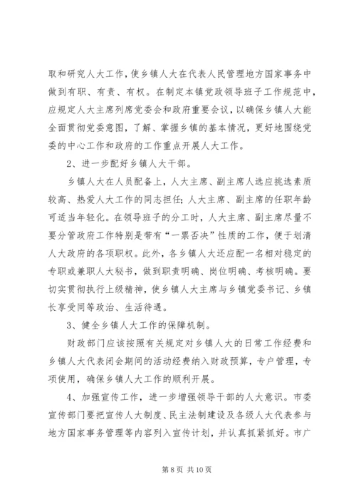 关于加强乡镇人大建设发挥乡镇人大作用的.docx