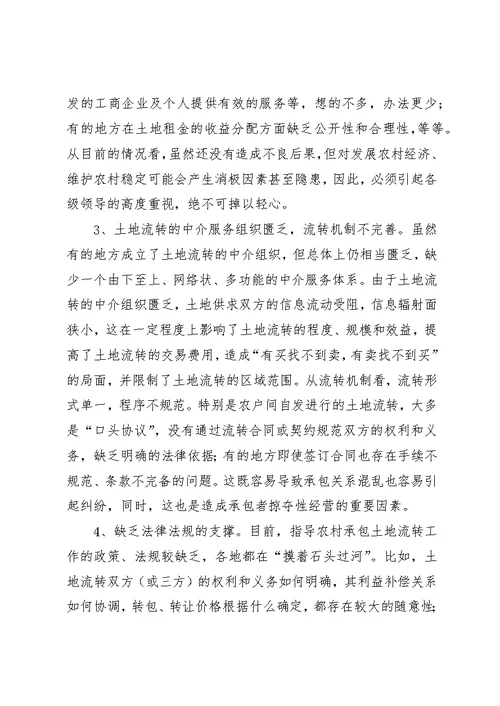 促进农村经济发展有益探索土地流转的调查与思考