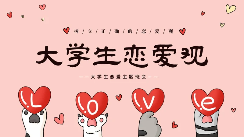 粉色动物爱心大学生树立正确恋爱观课件PPT大学生恋爱