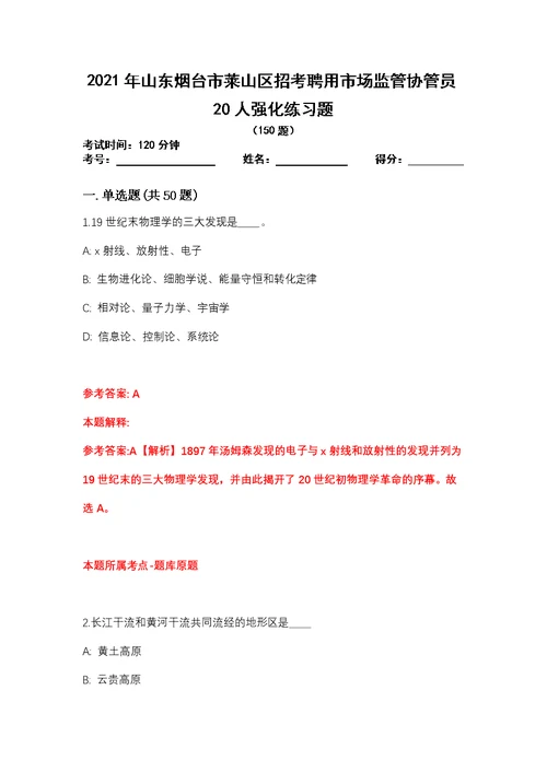 2021年山东烟台市莱山区招考聘用市场监管协管员20人强化练习题