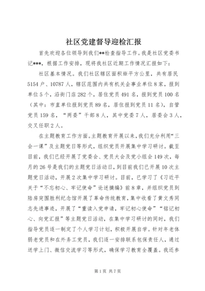 社区党建督导迎检汇报.docx