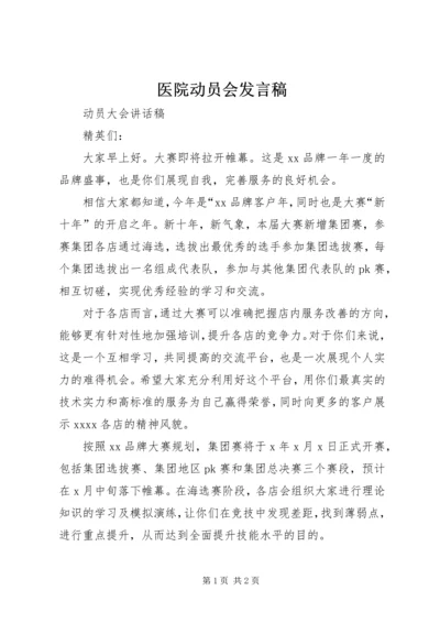 医院动员会发言稿 (4).docx