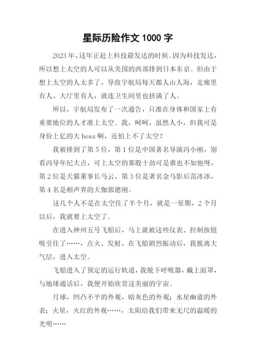 星际历险作文1000字.docx